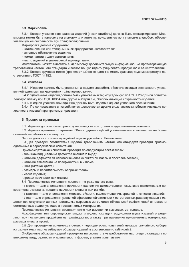 Страница 12 ГОСТ 379-2015