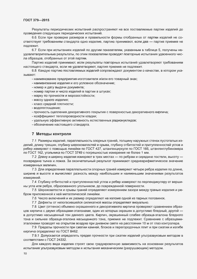 Страница 13 ГОСТ 379-2015
