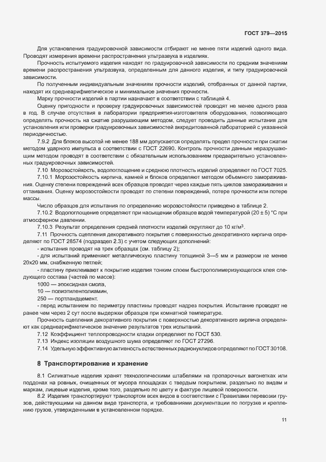 Страница 14 ГОСТ 379-2015
