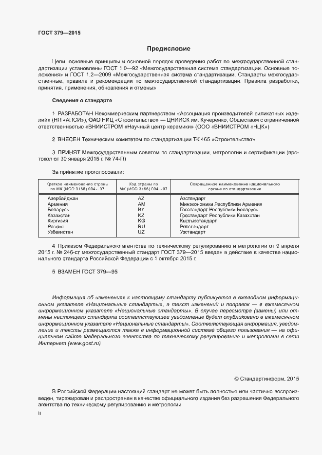Страница 2 ГОСТ 379-2015