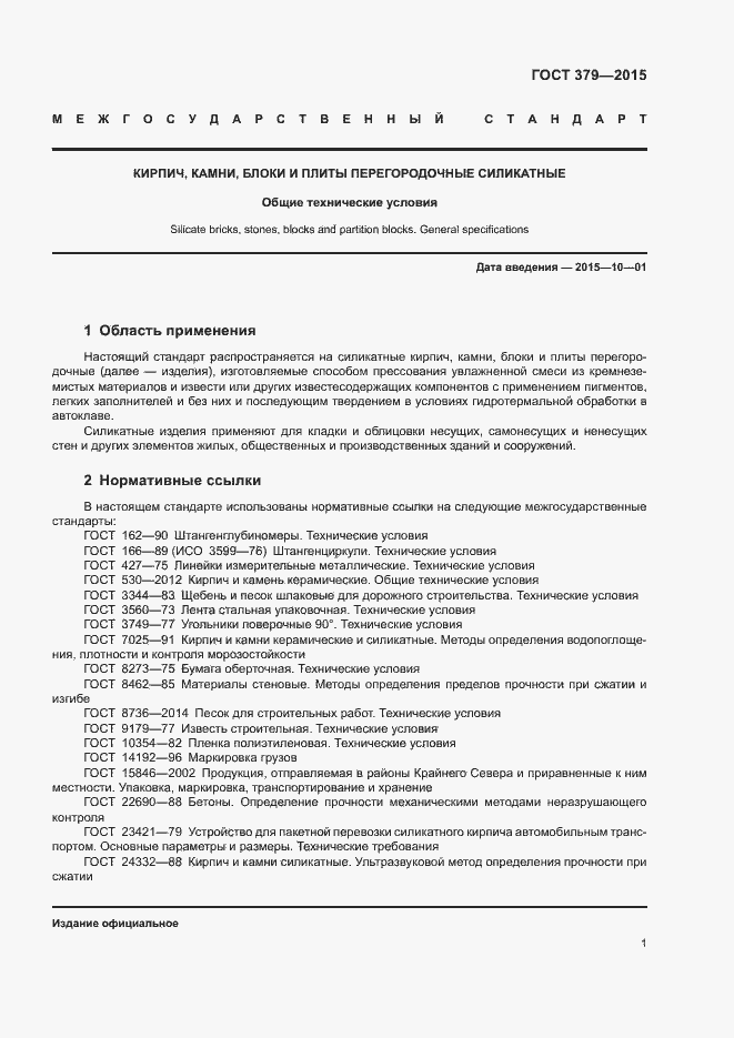 Страница 4 ГОСТ 379-2015