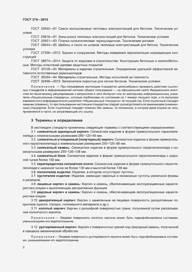 Страница 5 ГОСТ 379-2015