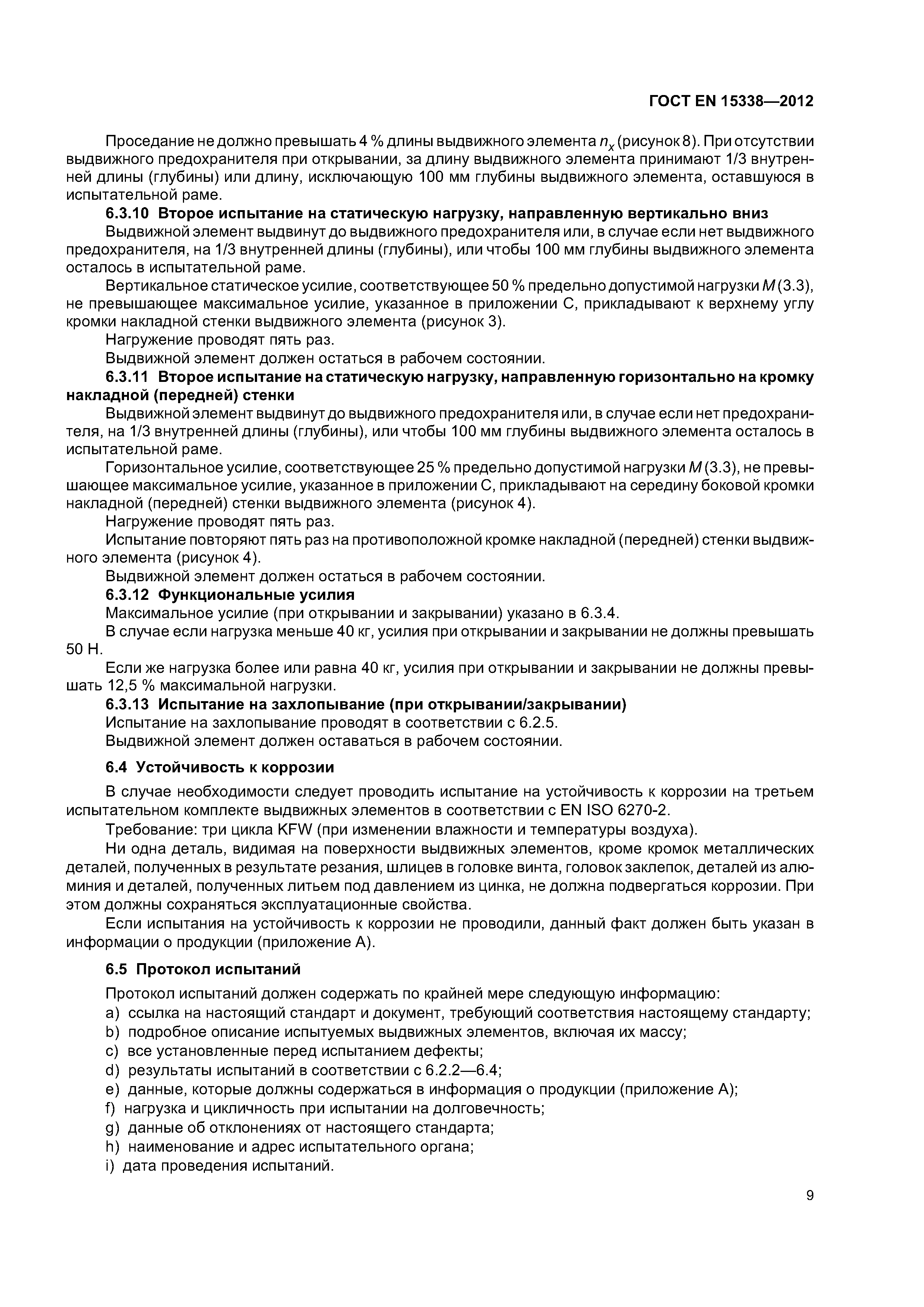 Страница 12 ГОСТ EN 15338-2012