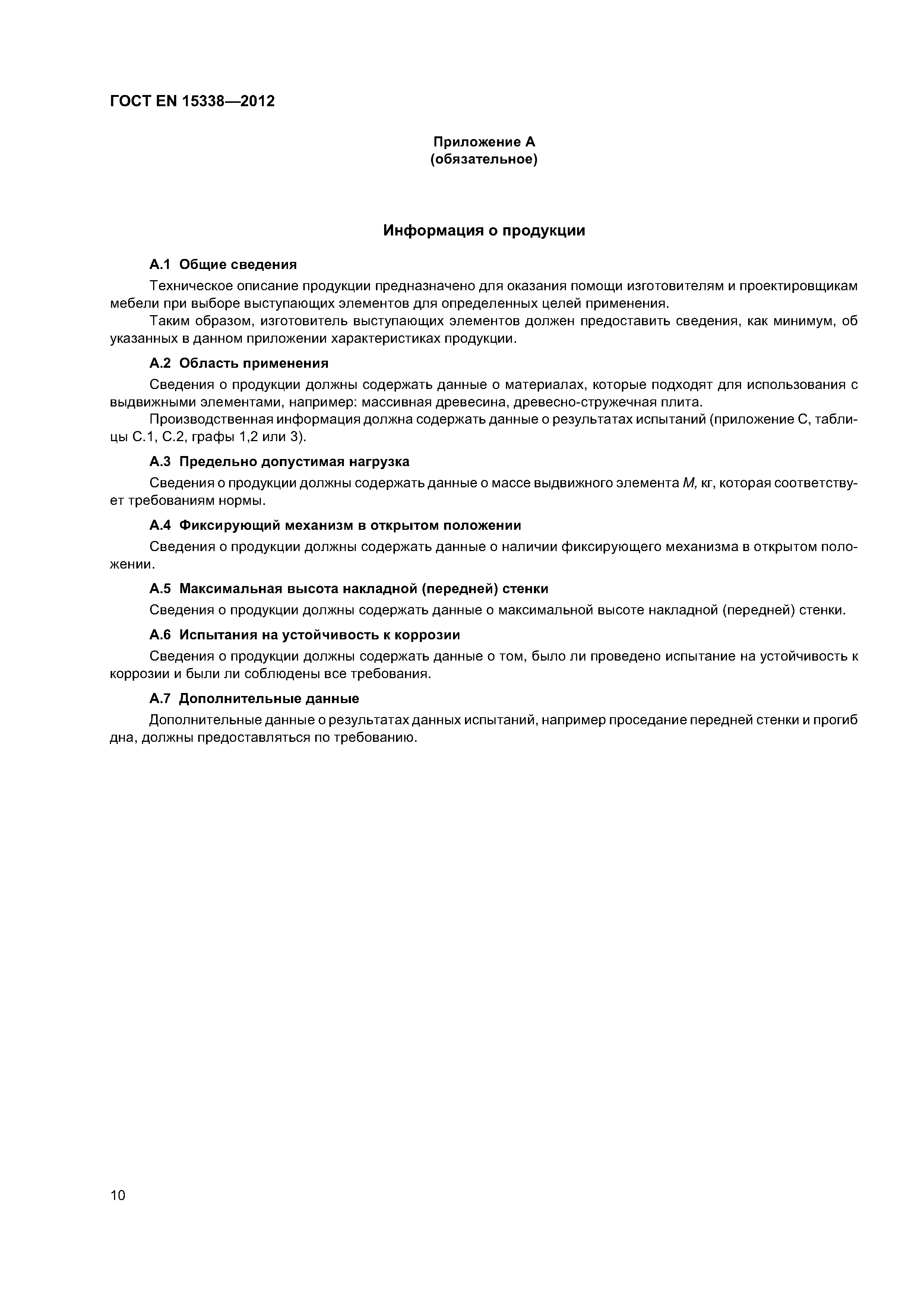 Страница 13 ГОСТ EN 15338-2012