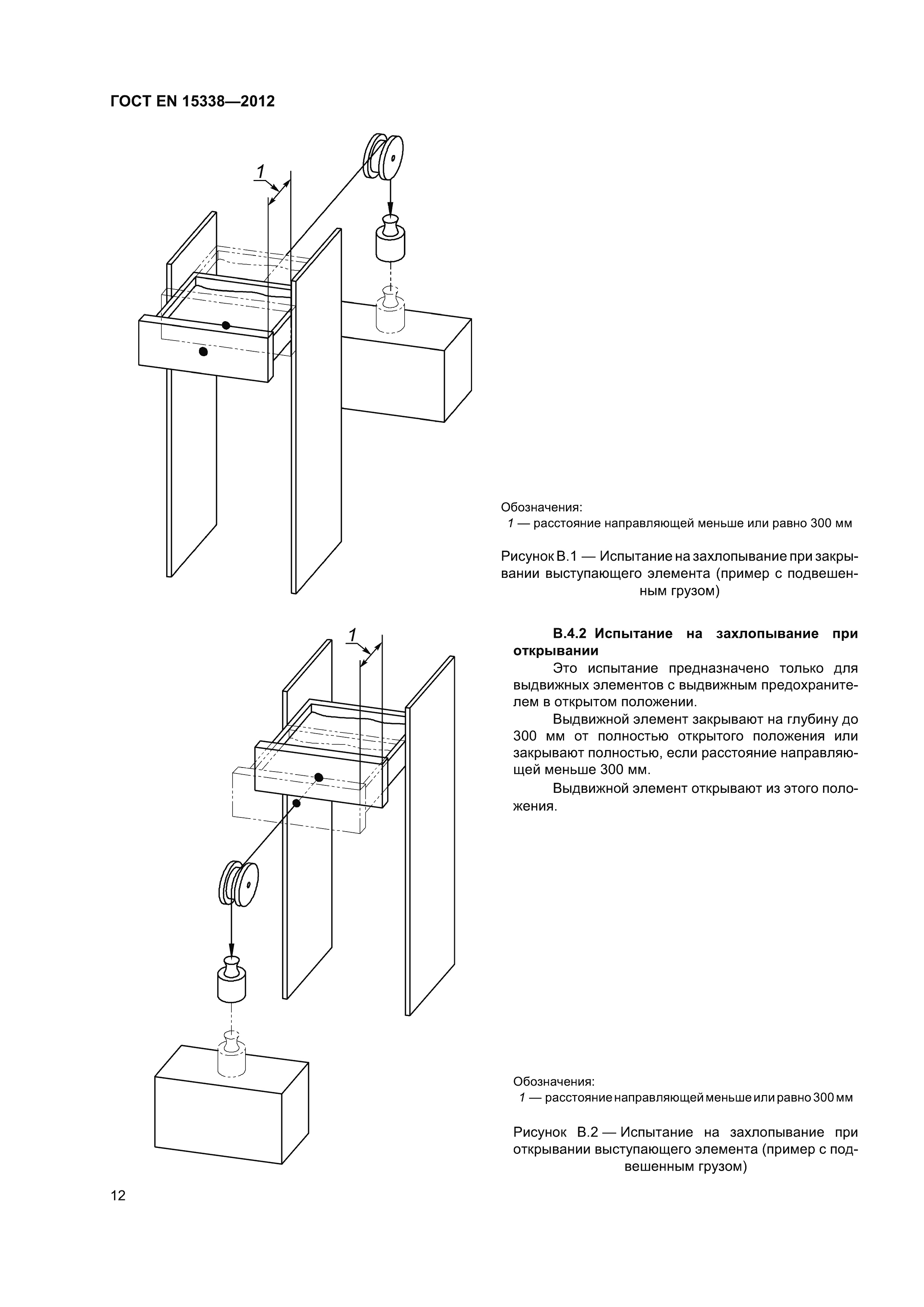 Страница 15 ГОСТ EN 15338-2012