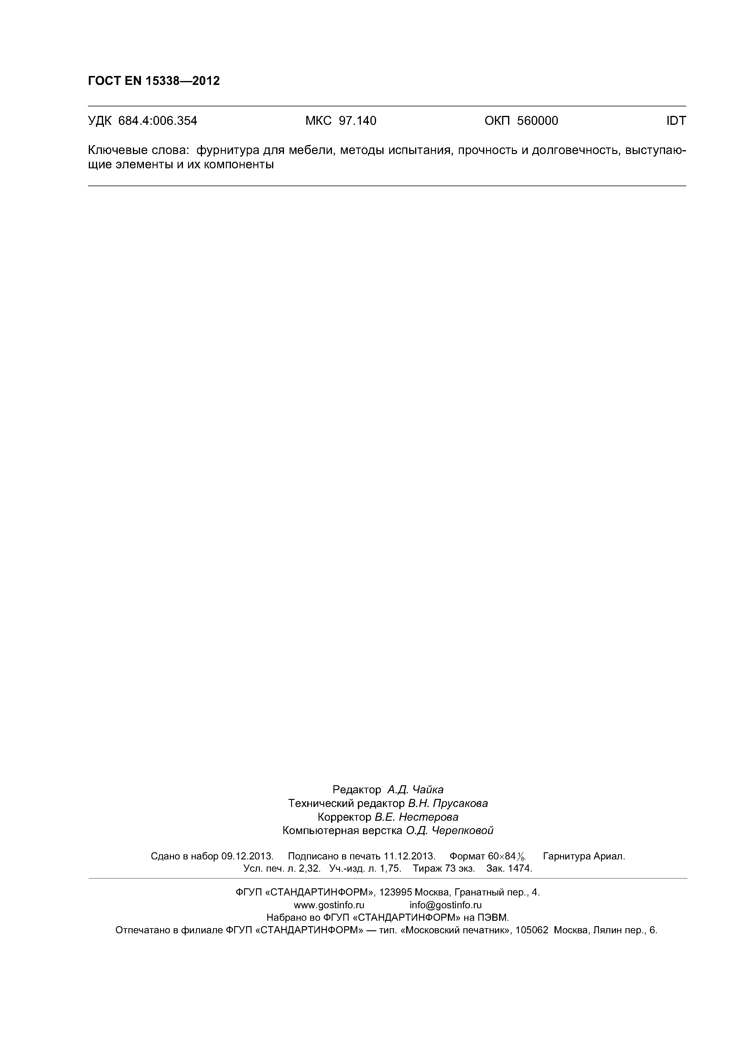 Страница 19 ГОСТ EN 15338-2012