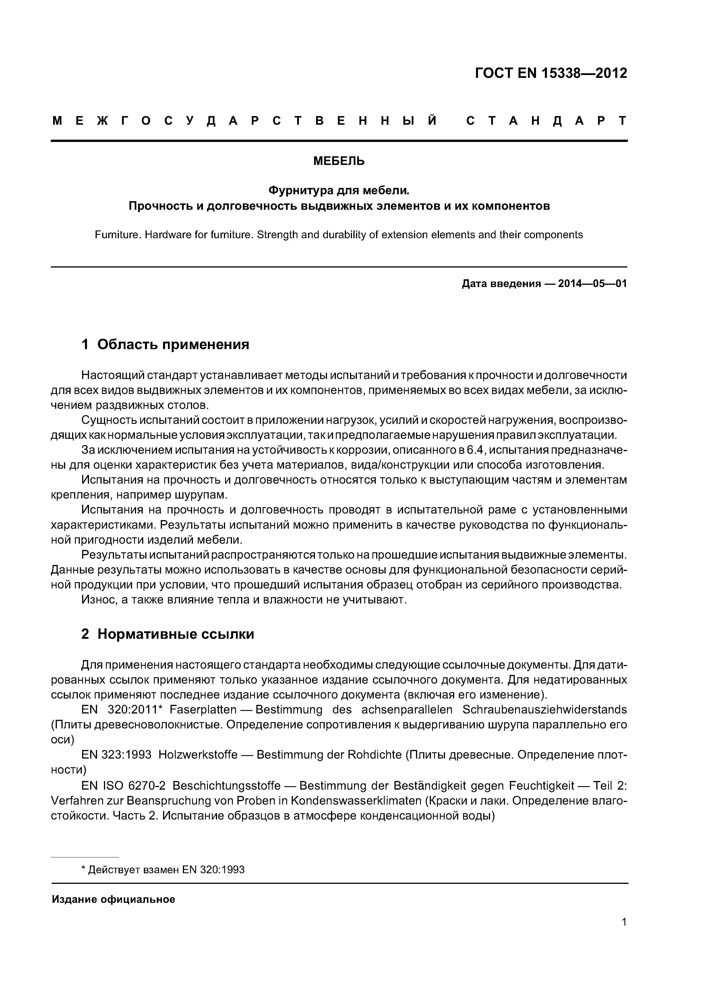 Страница 4 ГОСТ EN 15338-2012