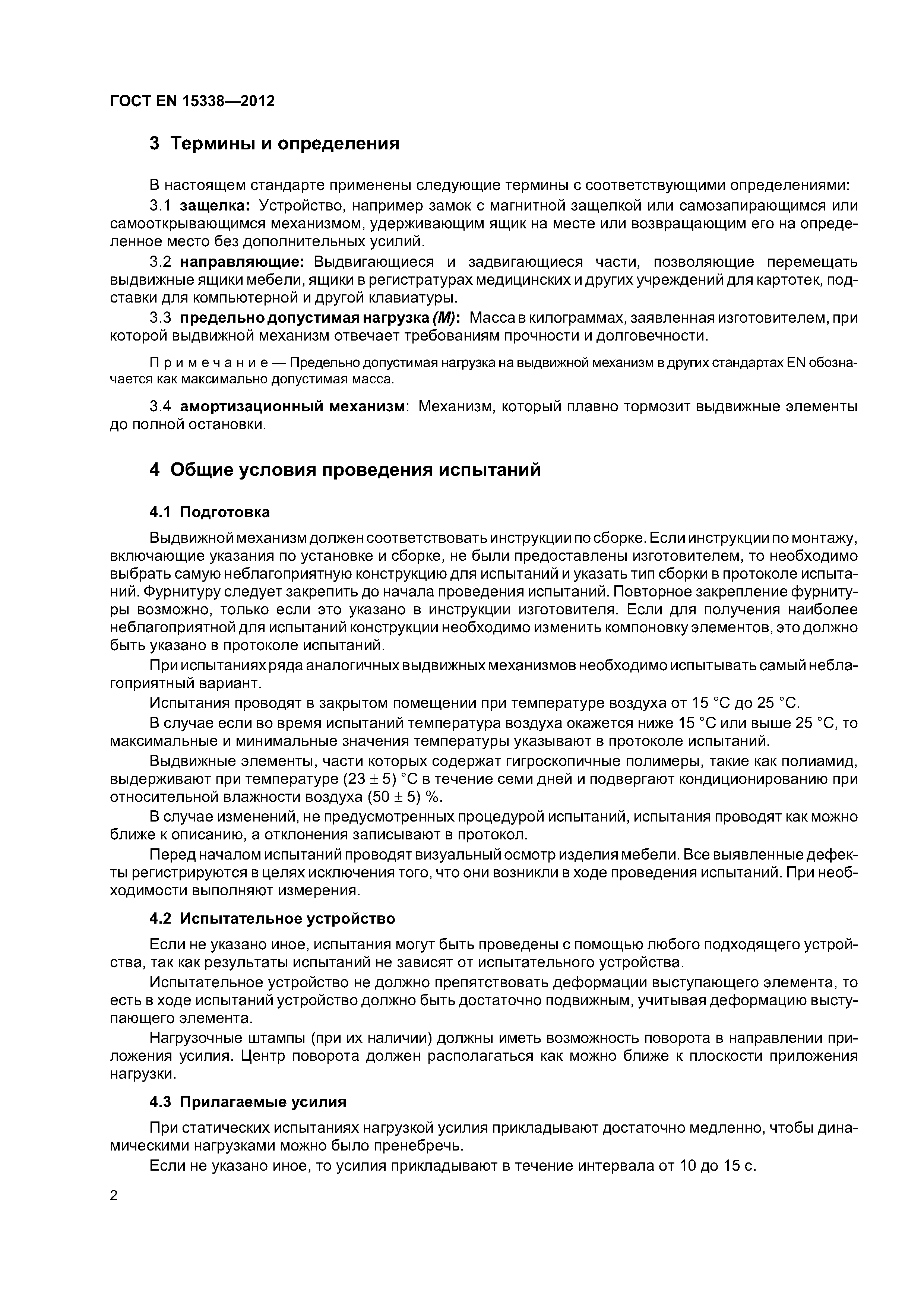 Страница 5 ГОСТ EN 15338-2012