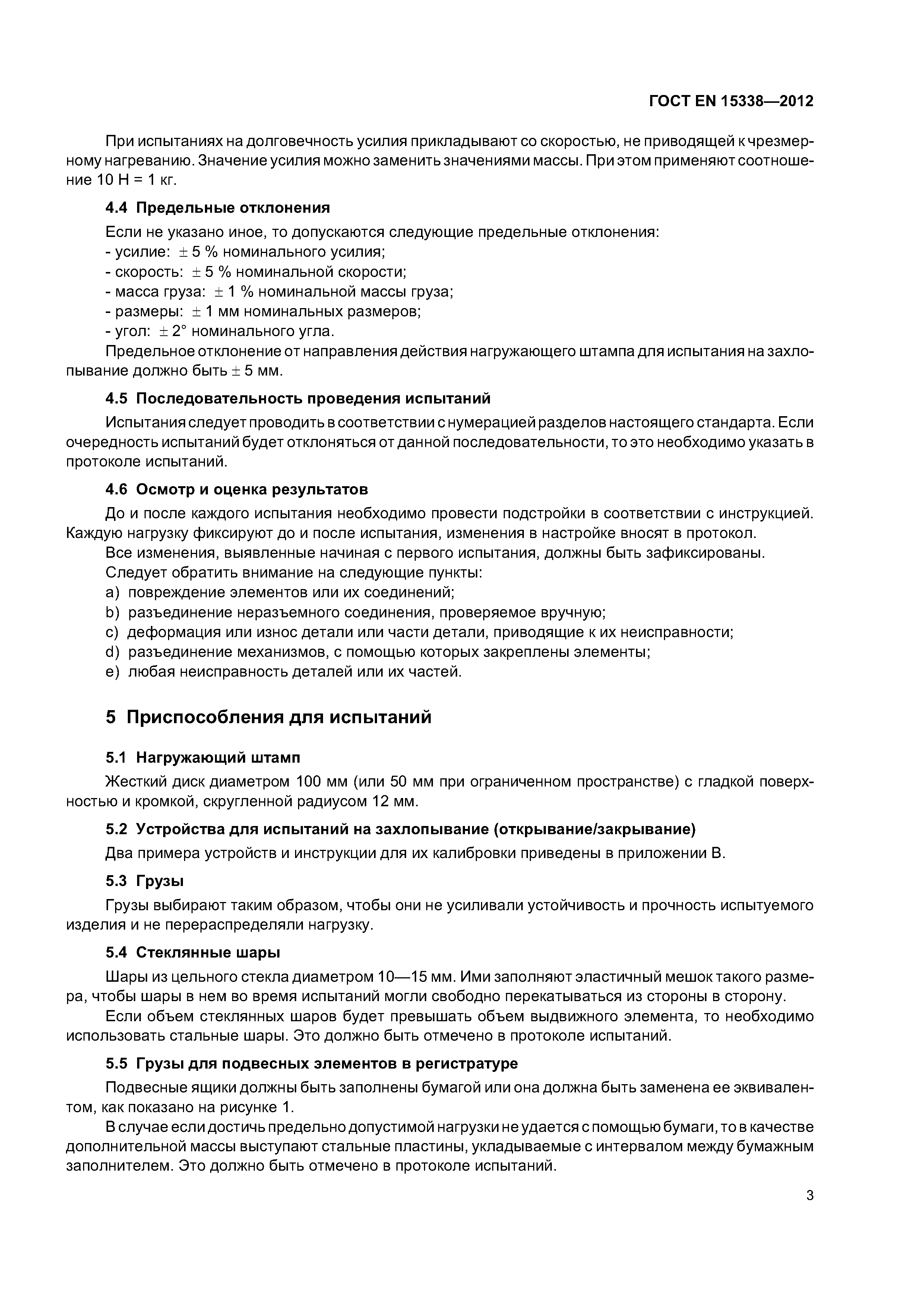 Страница 6 ГОСТ EN 15338-2012