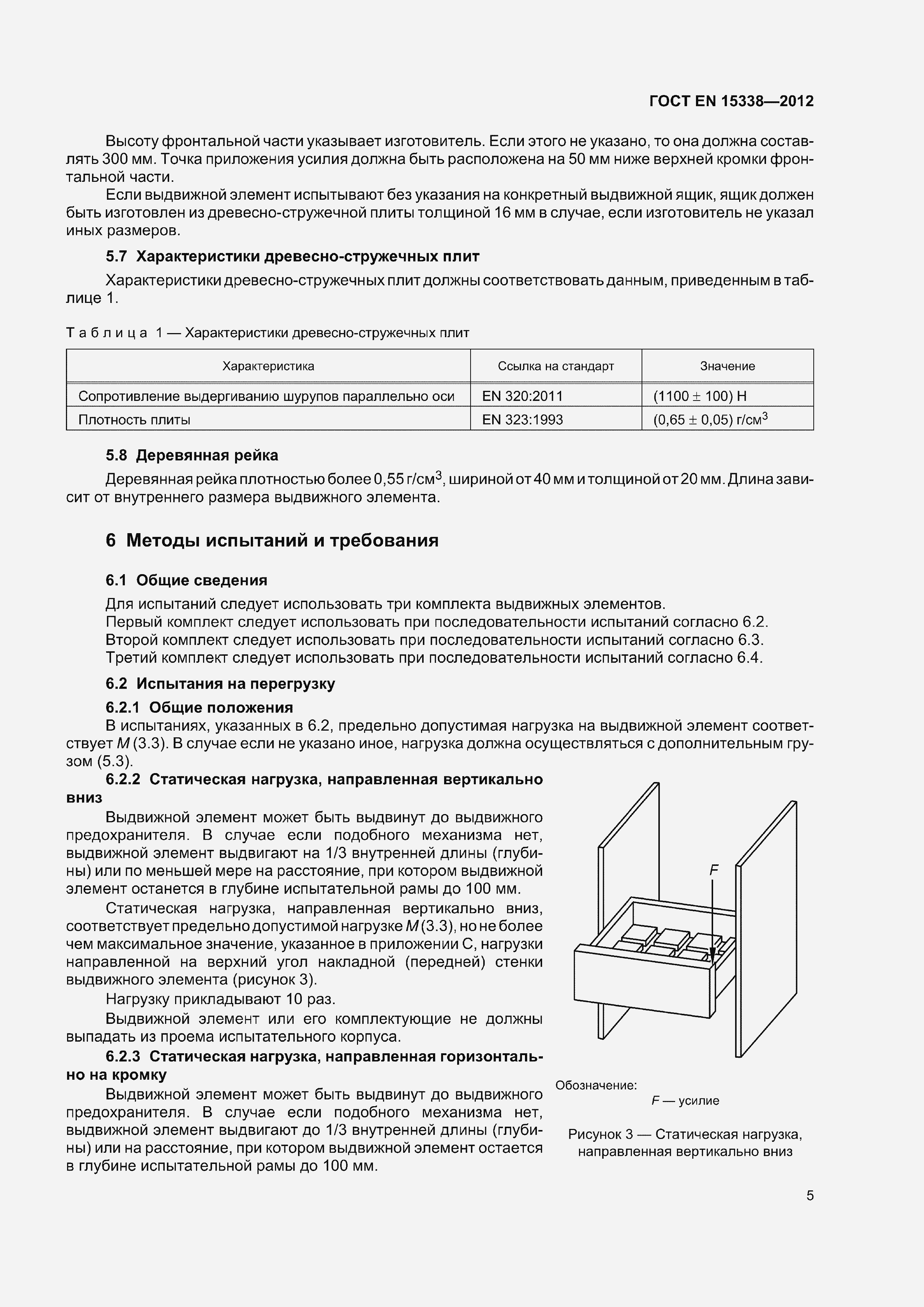 Страница 8 ГОСТ EN 15338-2012