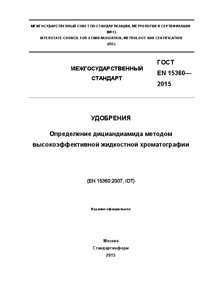 Страница 1 ГОСТ EN 15360-2015