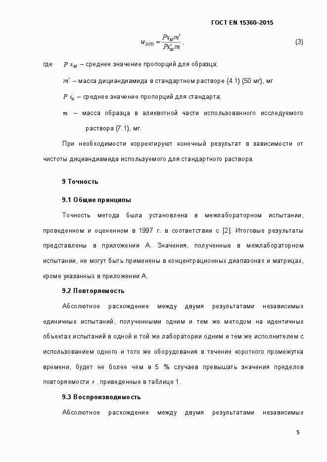 Страница 10 ГОСТ EN 15360-2015