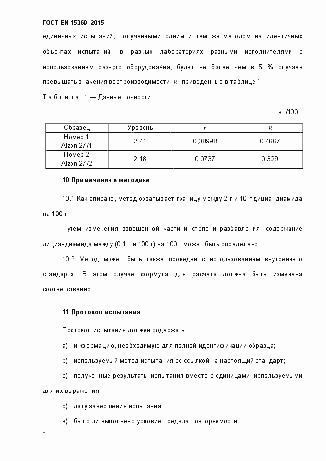 Страница 11 ГОСТ EN 15360-2015