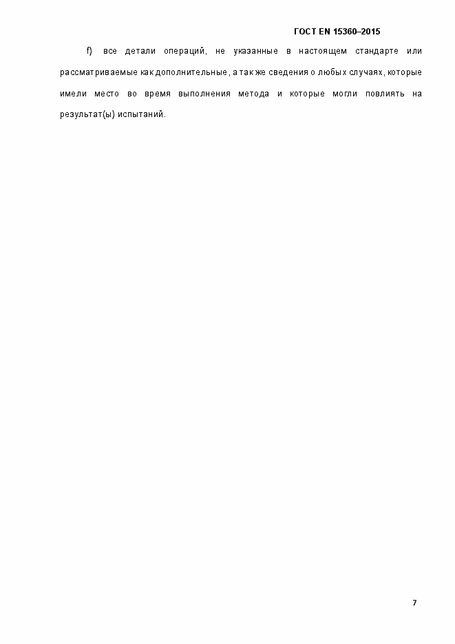 Страница 12 ГОСТ EN 15360-2015