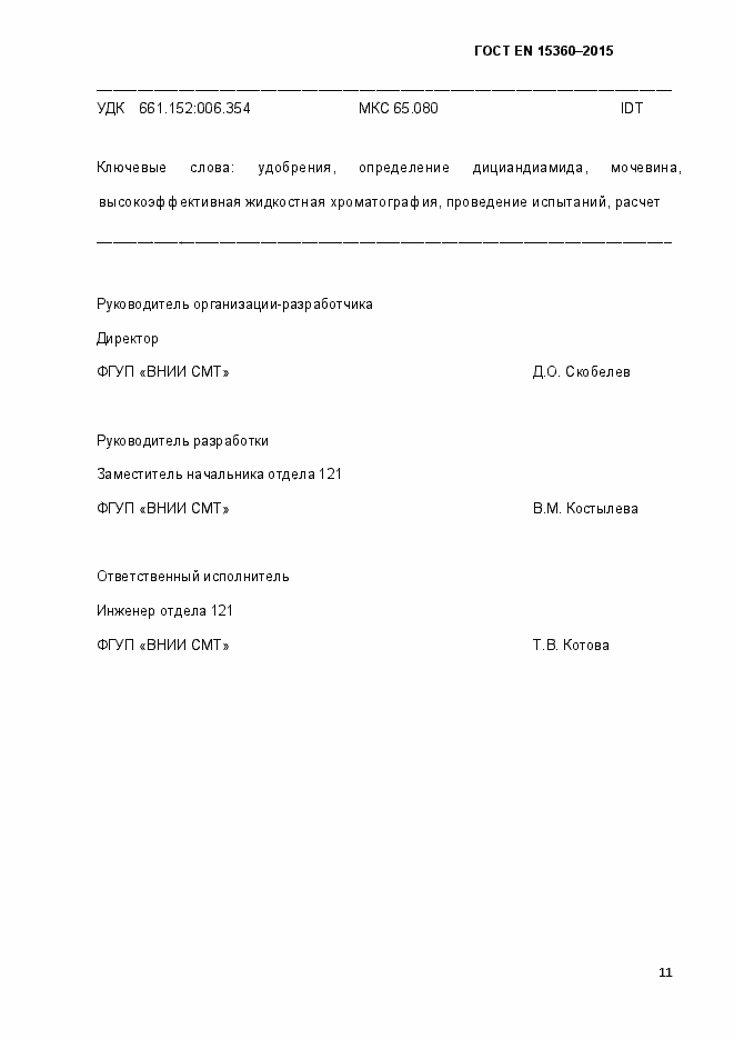 Страница 16 ГОСТ EN 15360-2015