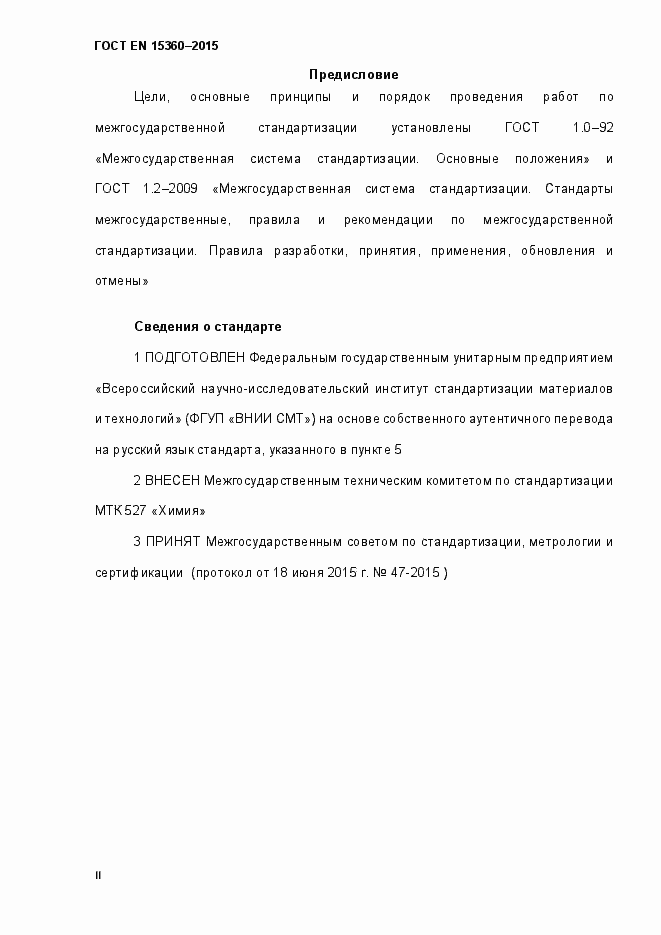 Страница 2 ГОСТ EN 15360-2015