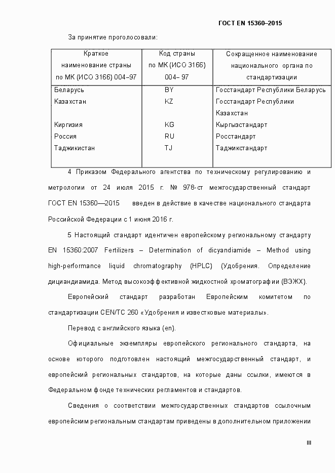 Страница 3 ГОСТ EN 15360-2015