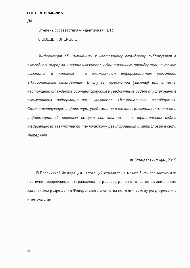 Страница 4 ГОСТ EN 15360-2015