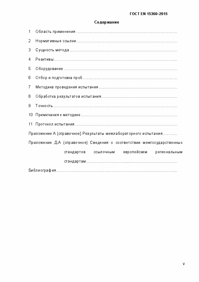 Страница 5 ГОСТ EN 15360-2015