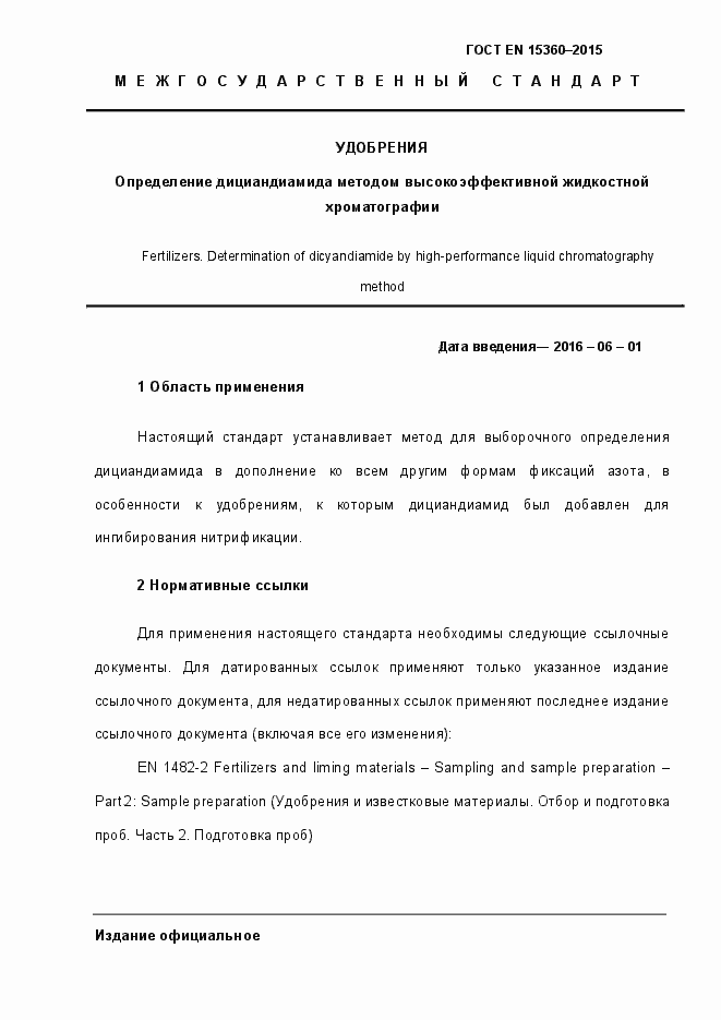 Страница 6 ГОСТ EN 15360-2015