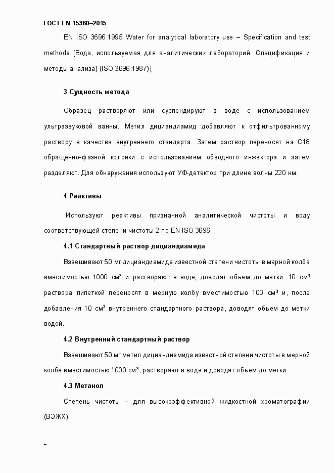 Страница 7 ГОСТ EN 15360-2015