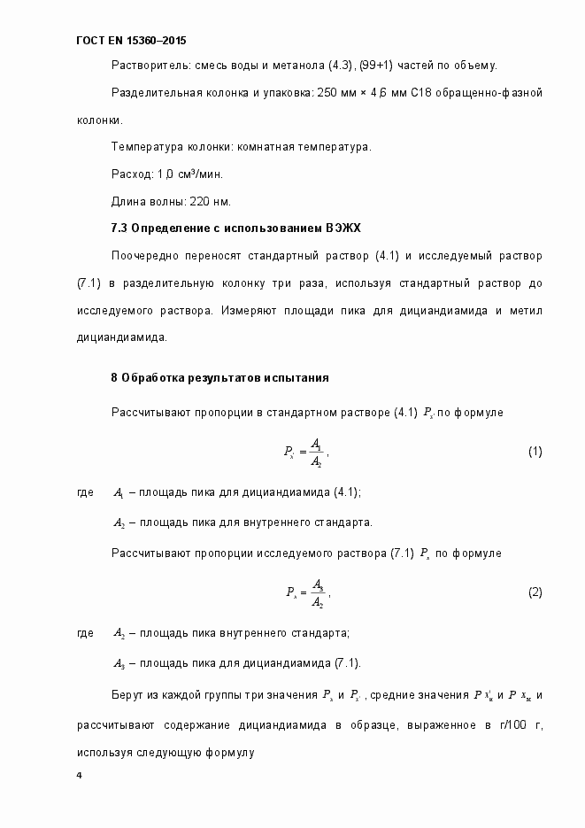 Страница 9 ГОСТ EN 15360-2015