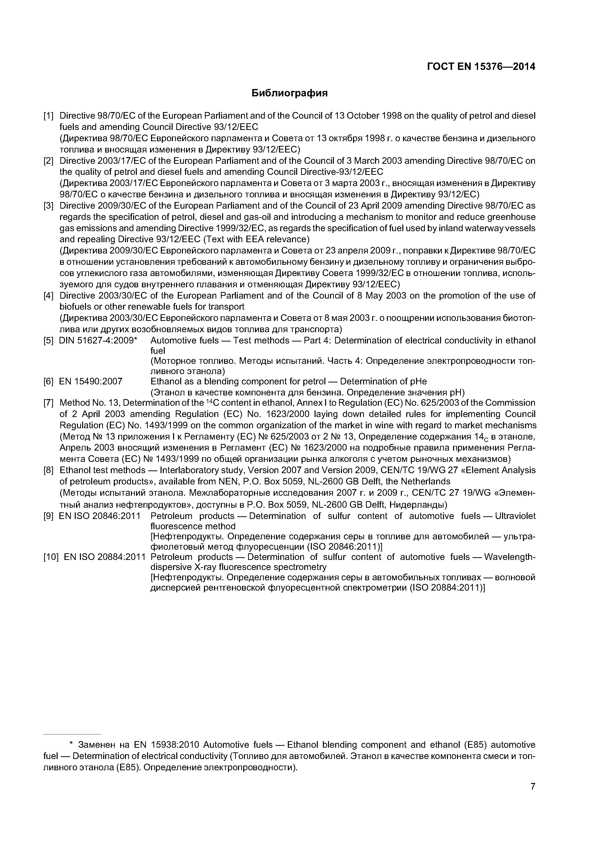 Страница 11 ГОСТ EN 15376-2014