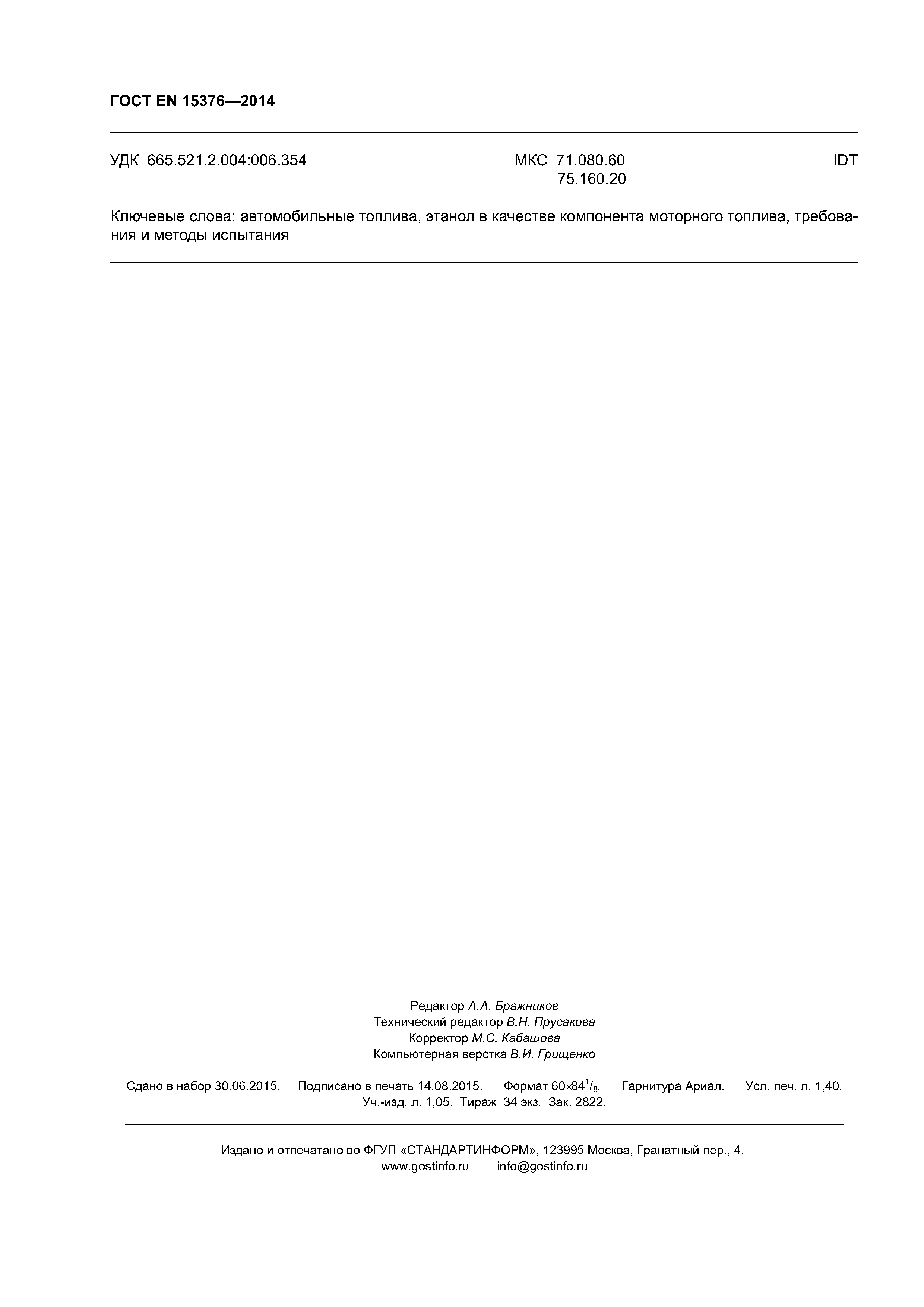 Страница 12 ГОСТ EN 15376-2014