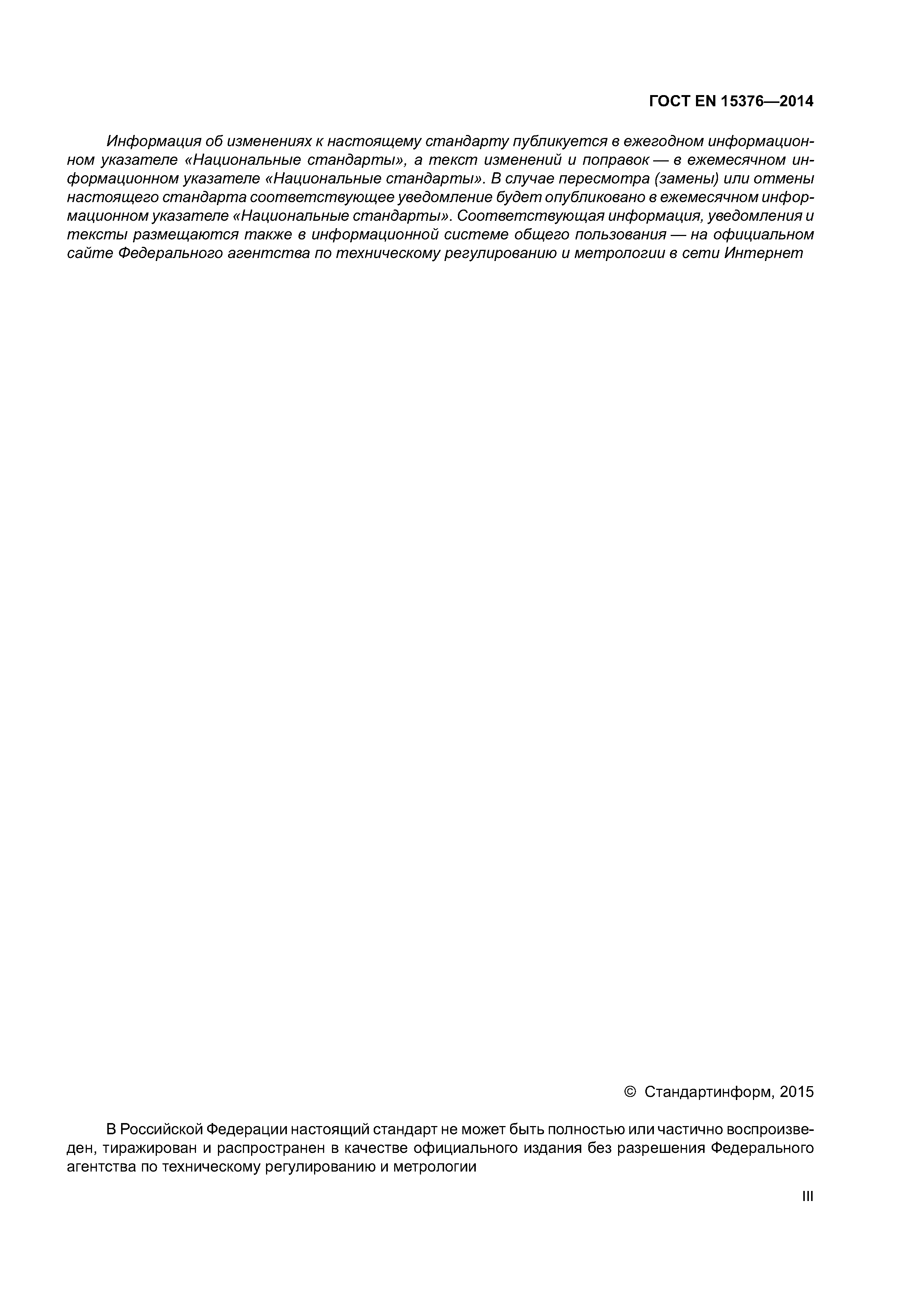Страница 3 ГОСТ EN 15376-2014