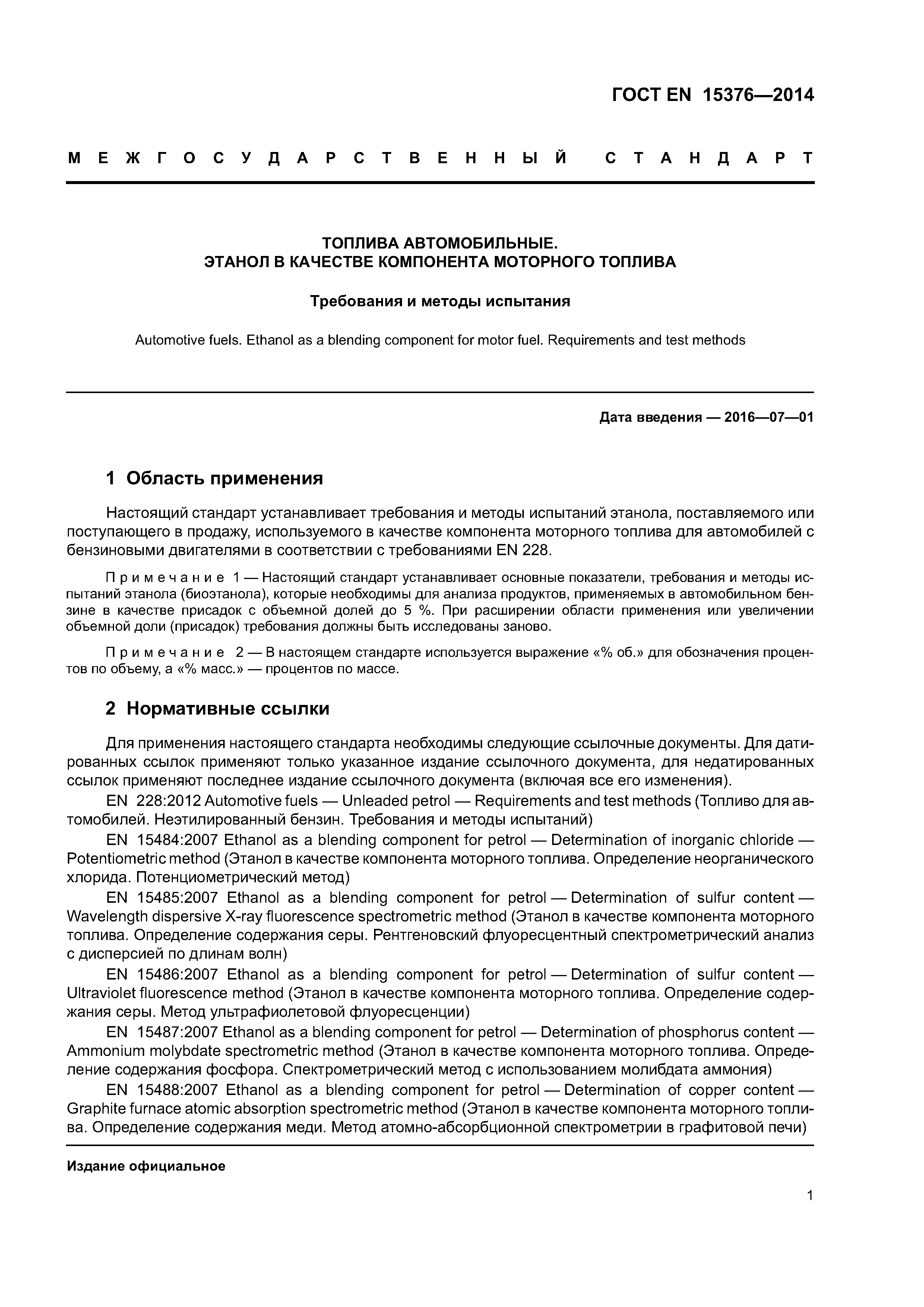 Страница 5 ГОСТ EN 15376-2014