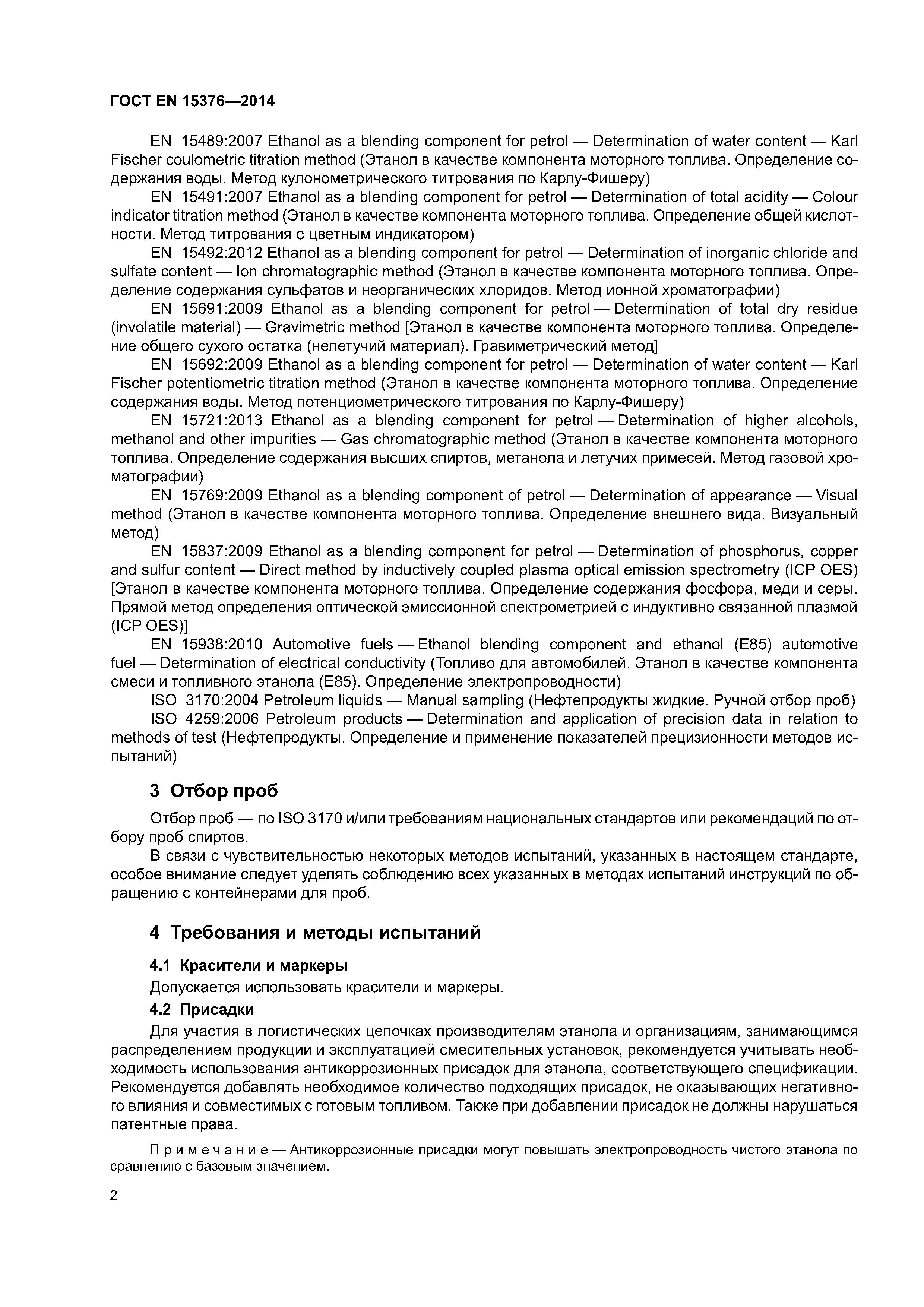 Страница 6 ГОСТ EN 15376-2014