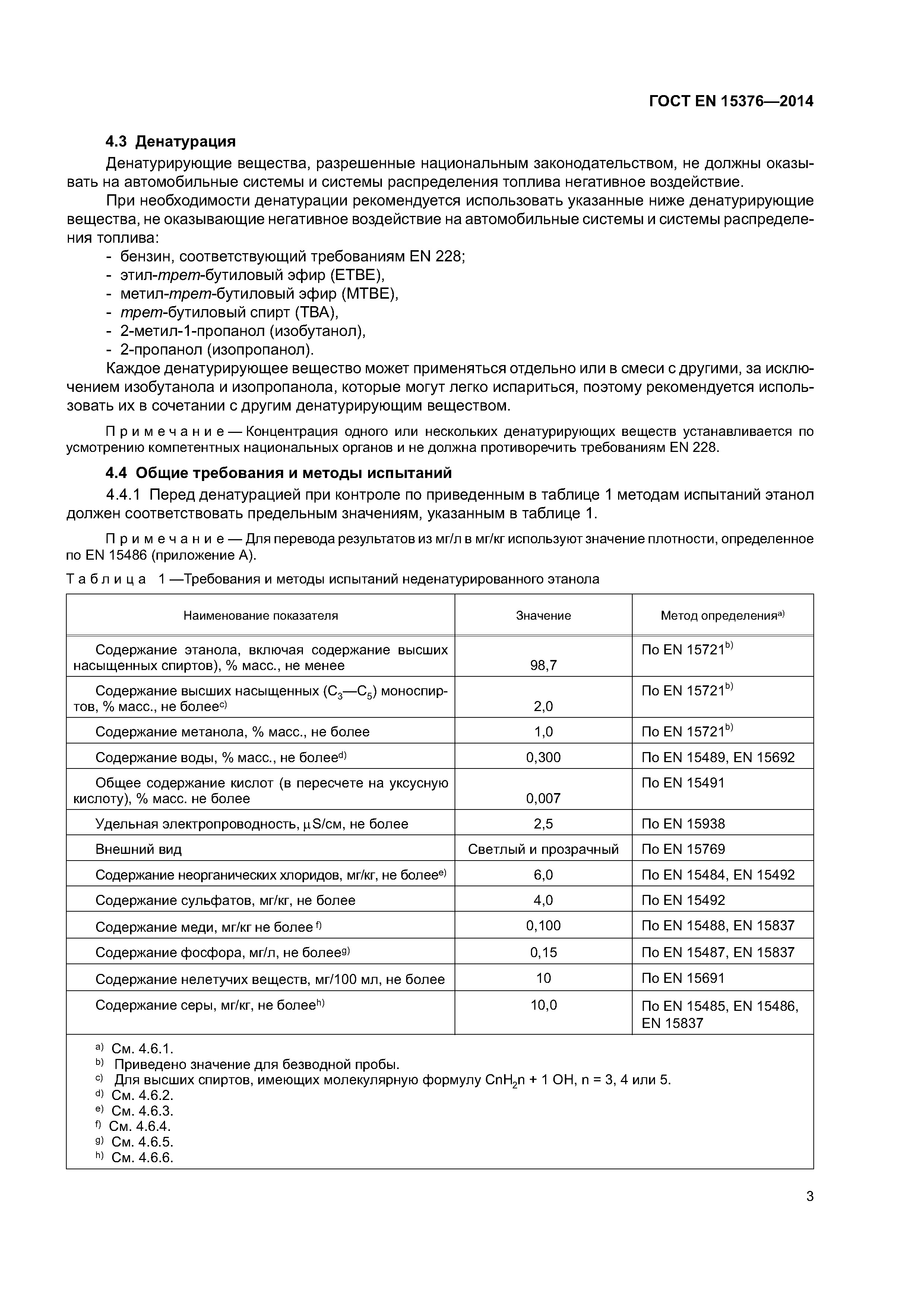 Страница 7 ГОСТ EN 15376-2014