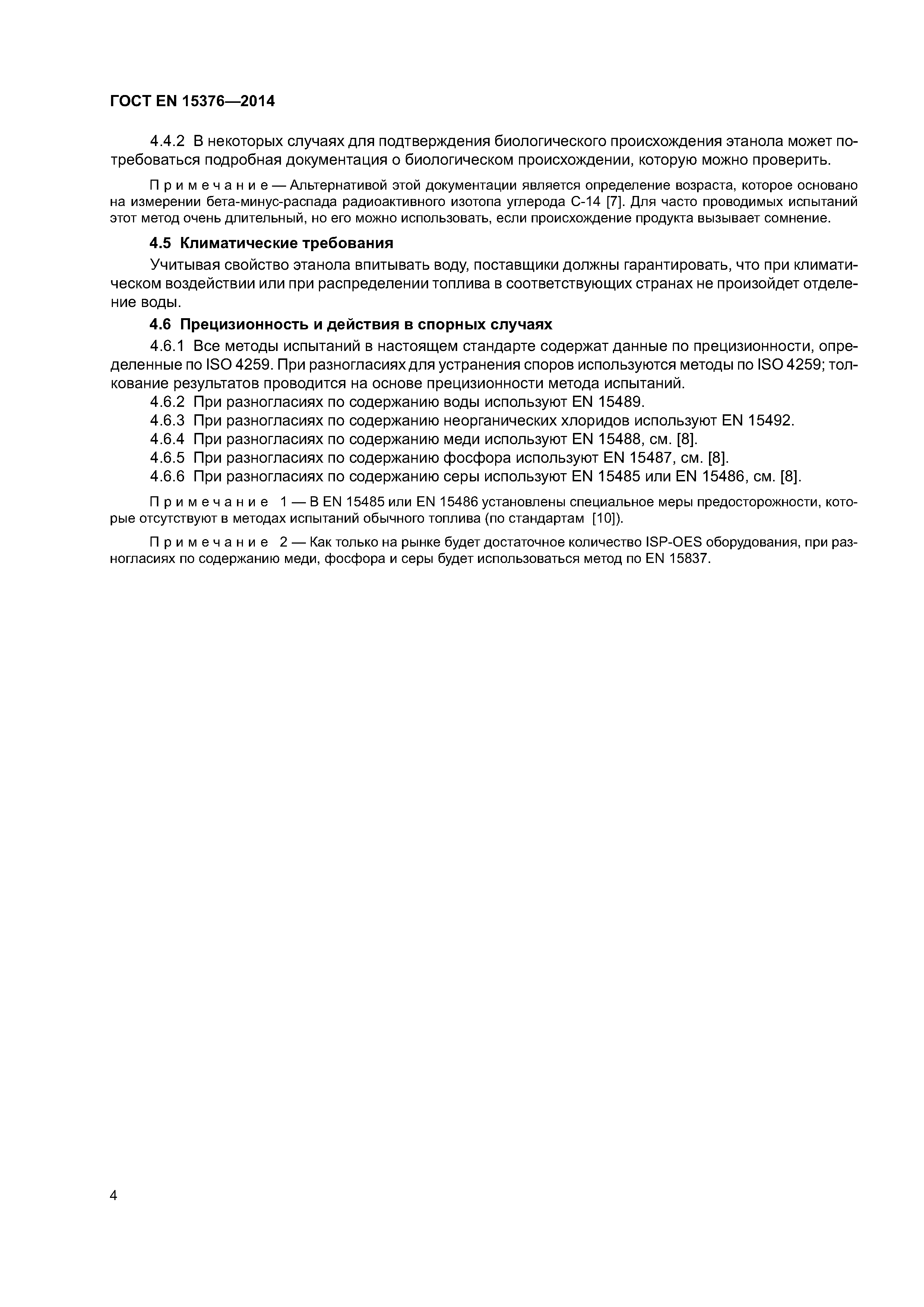 Страница 8 ГОСТ EN 15376-2014