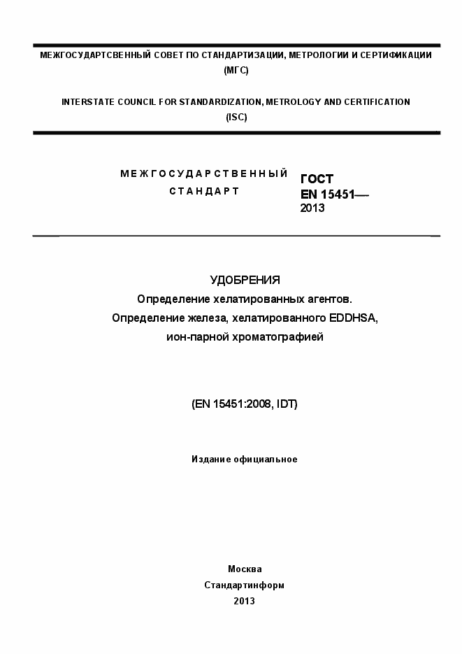 Страница 1 ГОСТ EN 15451-2013