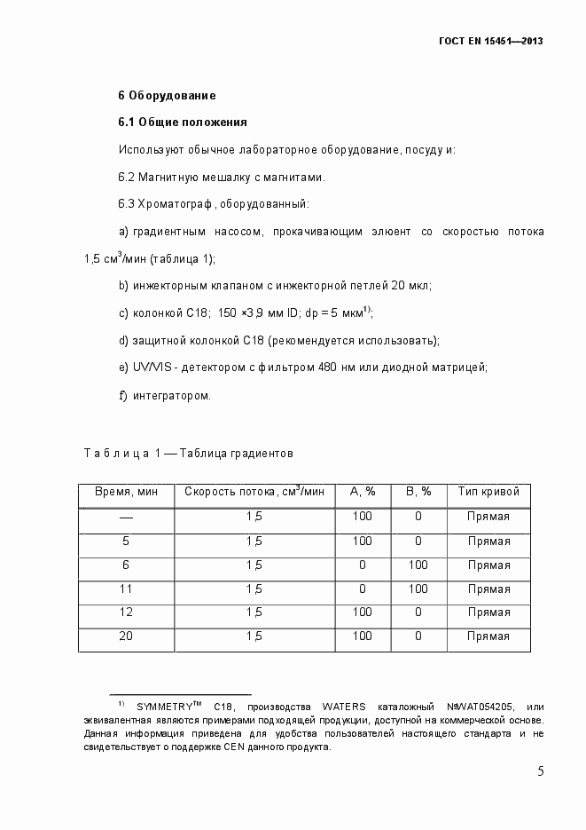 Страница 10 ГОСТ EN 15451-2013