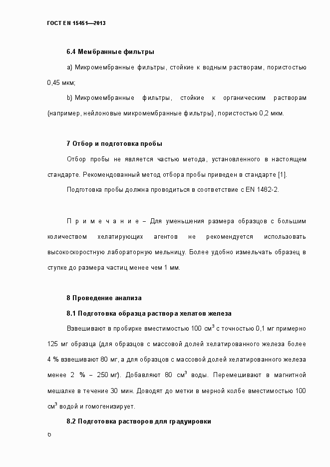 Страница 11 ГОСТ EN 15451-2013