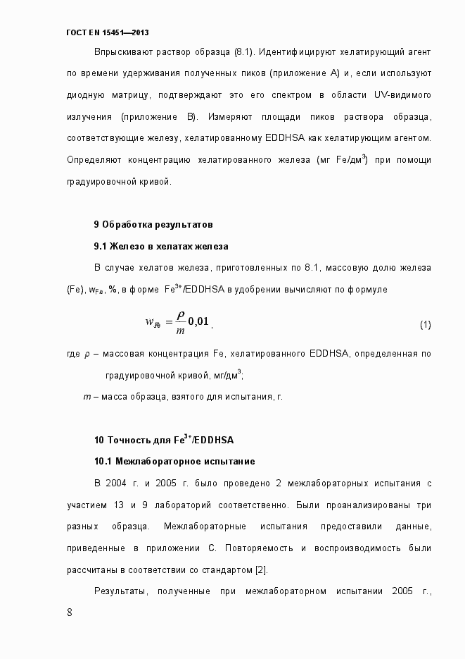 Страница 13 ГОСТ EN 15451-2013