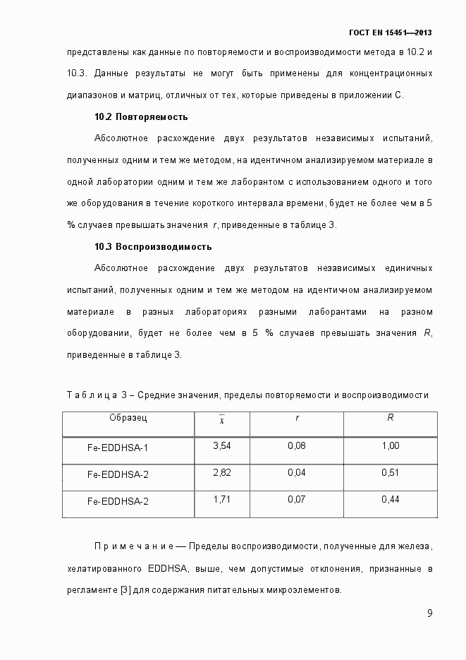 Страница 14 ГОСТ EN 15451-2013