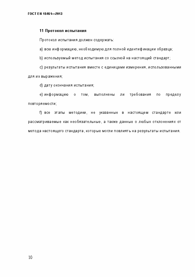 Страница 15 ГОСТ EN 15451-2013