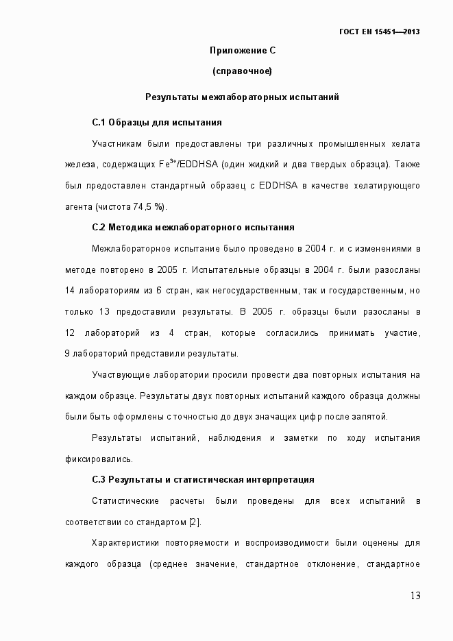 Страница 18 ГОСТ EN 15451-2013