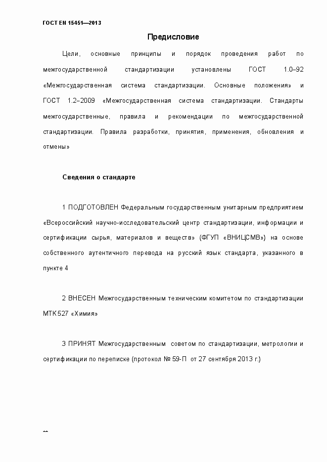 Страница 2 ГОСТ EN 15451-2013