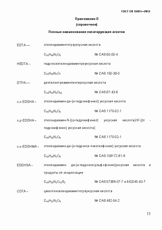 Страница 20 ГОСТ EN 15451-2013