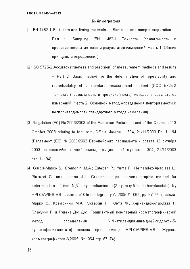 Страница 21 ГОСТ EN 15451-2013
