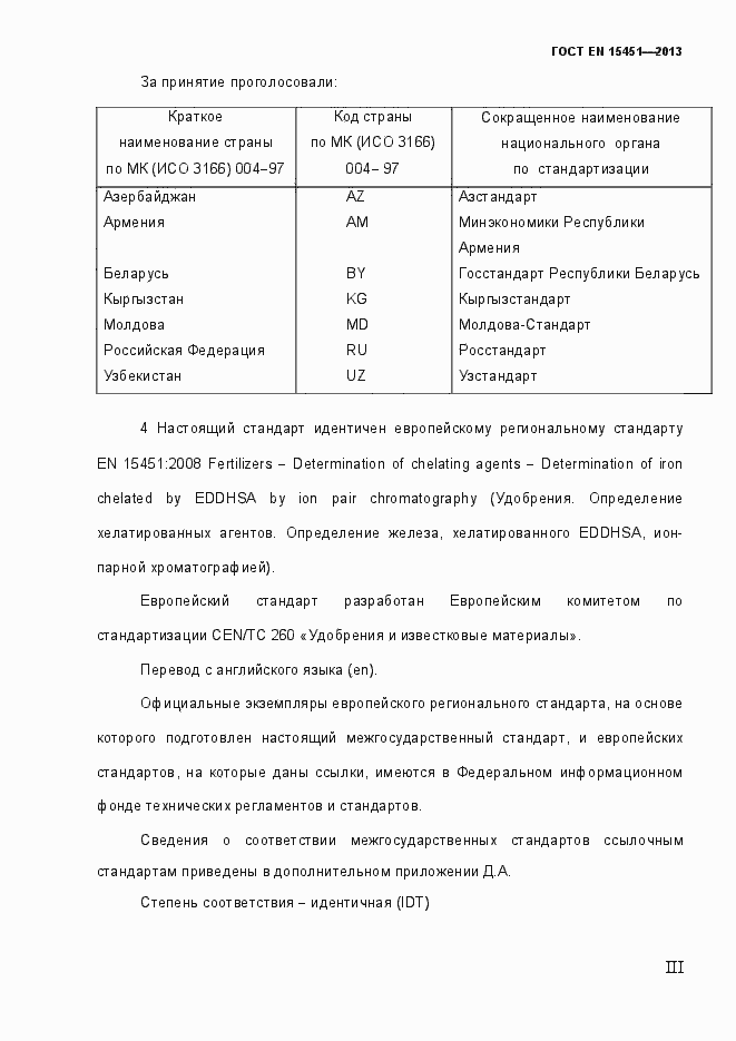 Страница 3 ГОСТ EN 15451-2013