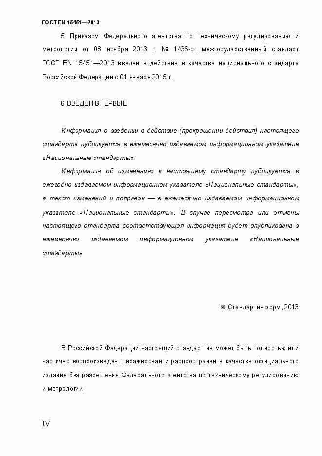 Страница 4 ГОСТ EN 15451-2013