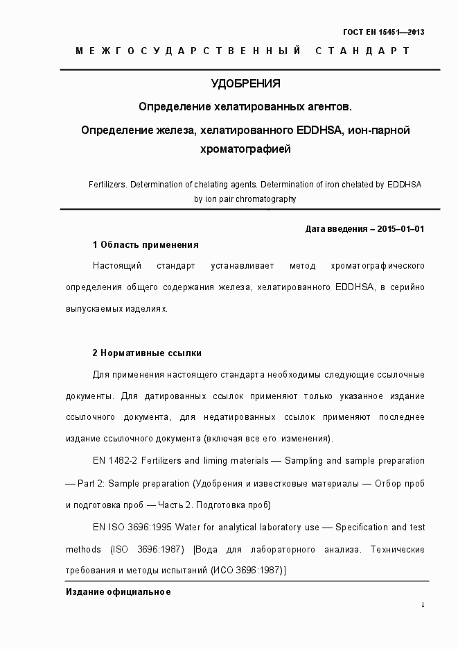 Страница 6 ГОСТ EN 15451-2013