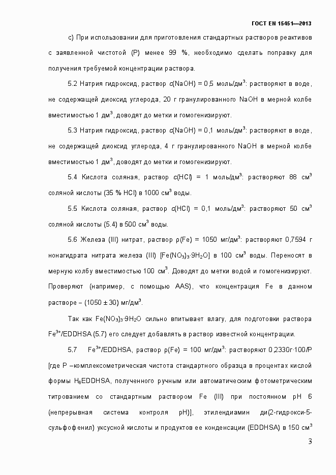 Страница 8 ГОСТ EN 15451-2013