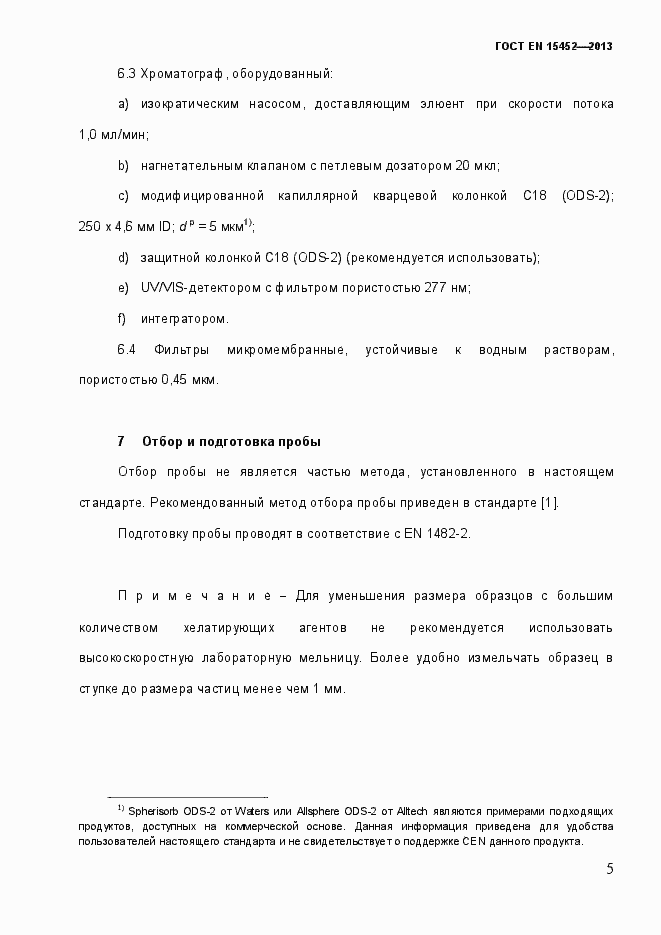 Страница 10 ГОСТ EN 15452-2013