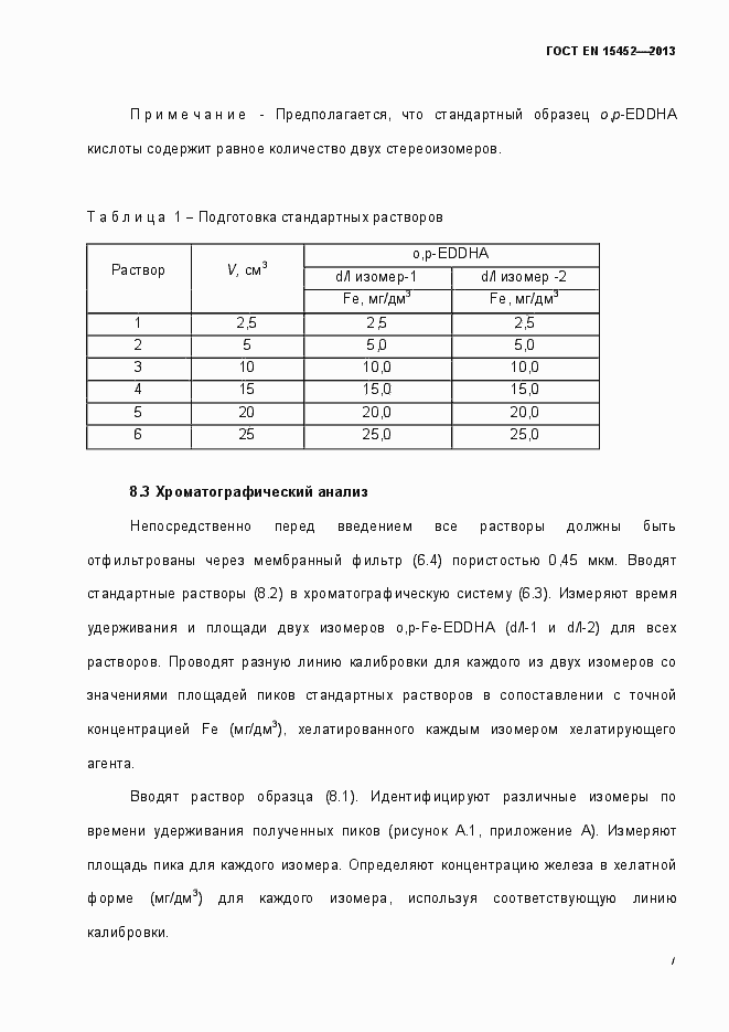 Страница 12 ГОСТ EN 15452-2013