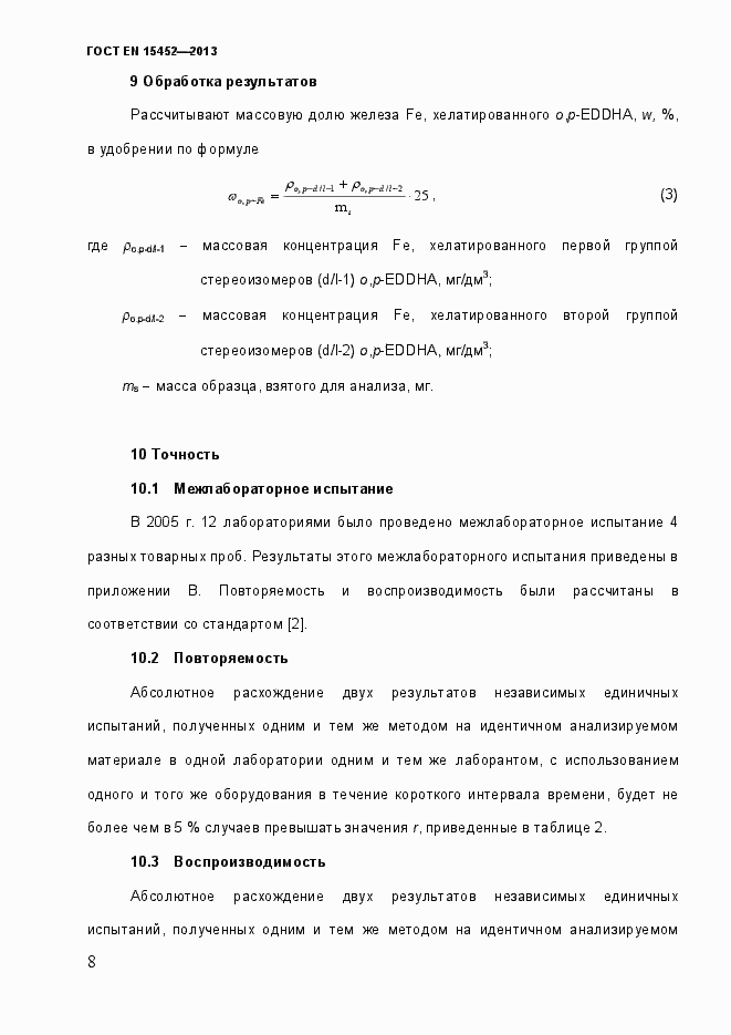 Страница 13 ГОСТ EN 15452-2013